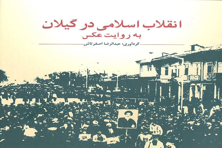 کتاب &laquo;انقلاب اسلامی در گیلان به روایت عکس&raquo; منتشر شد