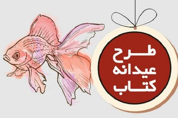 حال کتاب خوب نیست/ تخفیف کتاب را خفیف می&zwnj;کند