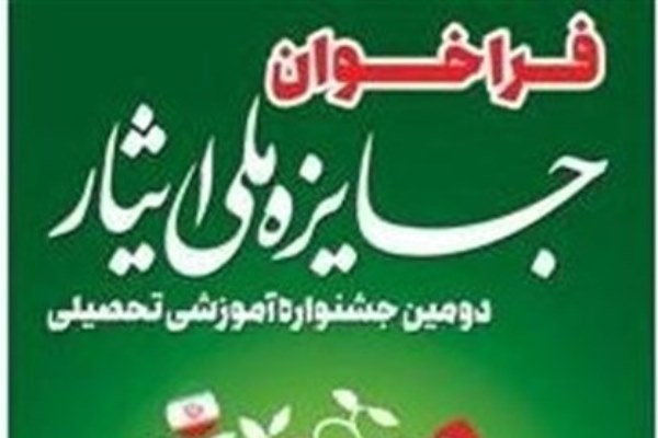 دومین جشنواره جایزه ملی ایثار برگزار میشود دومین جشنواره جایزه ملی ایثار برگزار میشود