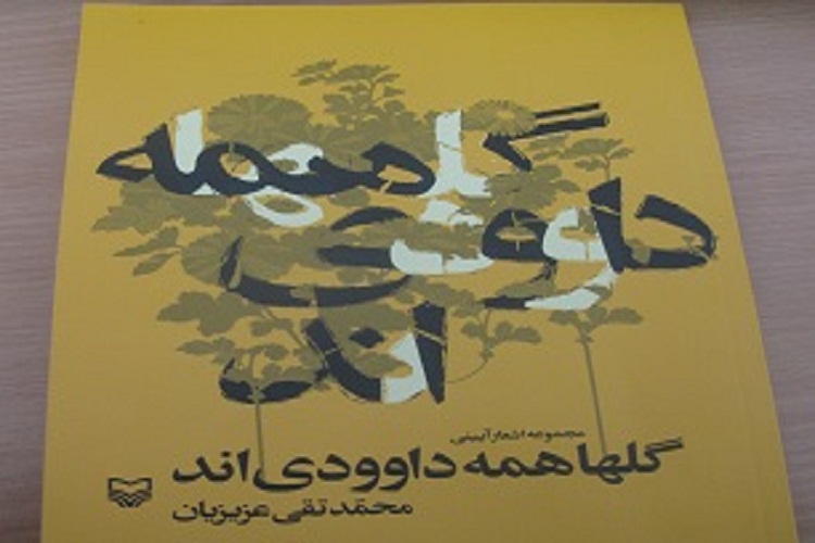کتاب «گُلها همه داوودیاند» منتشر شد کتاب «گُلها همه داوودیاند» منتشر شد