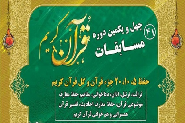 پایان چهل&zwnj;و&zwnj; یکمین دوره مسابقات قرآن اوقاف با معرفی ۲۹ برگزیده در اسدآباد