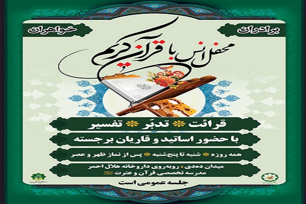 آغاز جلسات انس با قرآن با محتوای تدبر در مشهد آغاز جلسات انس با قرآن با محتوای تدبر در مشهد