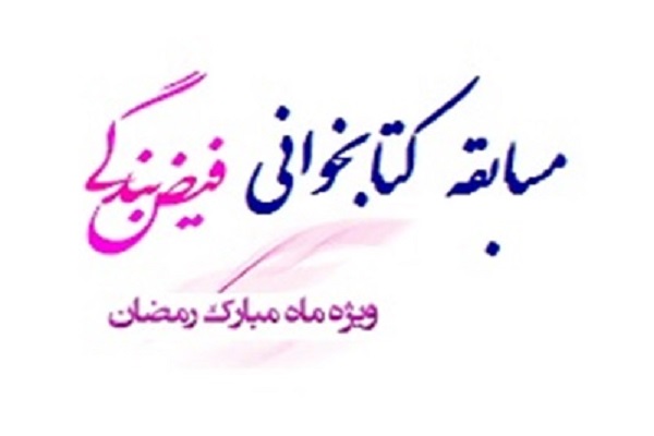 مسابقه کتابخوانی «فیض بندگی» ویژه خواهران طلبه مسابقه کتابخوانی «فیض بندگی» ویژه خواهران طلبه