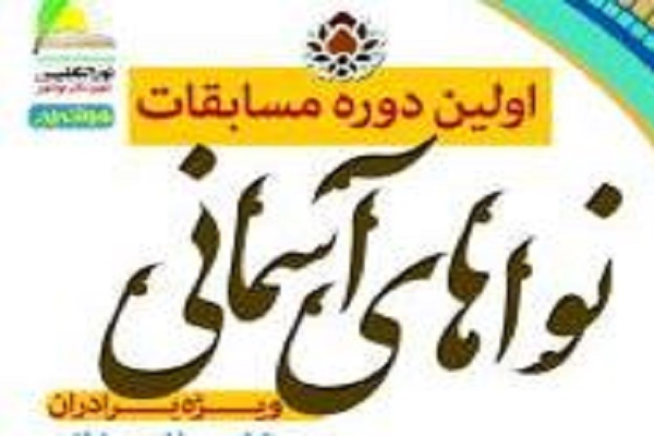 اولین دوره مسابقات «نواهای آسمانی» در بوشهر اولین دوره مسابقات «نواهای آسمانی» در بوشهر