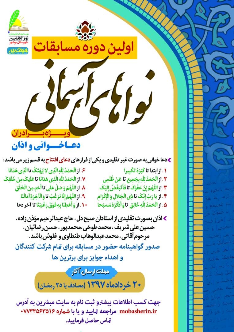 اولین دوره مسابقات «نواهای آسمانی» در بوشهر اولین دوره مسابقات «نواهای آسمانی» در بوشهر