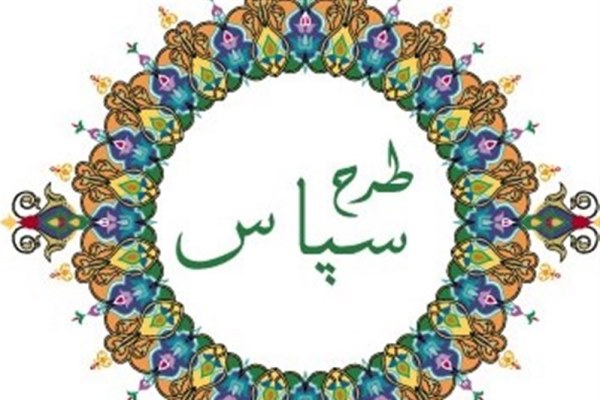 برگزاری طرح سپاس در ماه مبارک رمضان برگزاری طرح سپاس در ماه مبارک رمضان