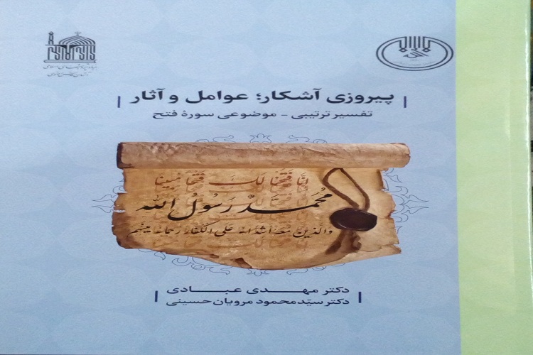 رونمایی از کتاب تفسیر ترتیبی ـ موضوعی &laquo;پیروزی آشکار؛ عوامل و آثار&raquo; با محوریت سوره فتح