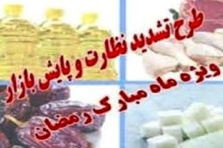 نظارت 17 اکیپ بازرسی بر بازار ماه رمضان کهگیلویه و بویراحمد نظارت 17 اکیپ بازرسی بر بازار ماه رمضان کهگیلویه و بویراحمد