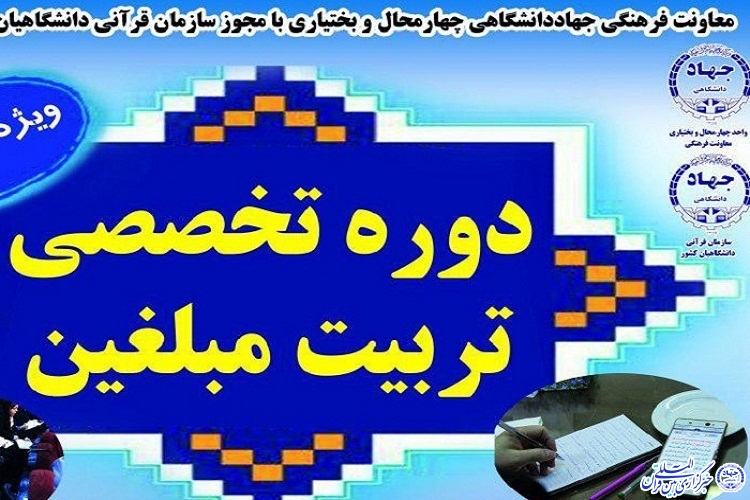 تمدید مهلت ثبت&zwnj;نام دوره تخصصی تربیت مبلغین در چهارمحال&zwnj;&zwnj;&zwnj;و&zwnj;&zwnj;بختیاری