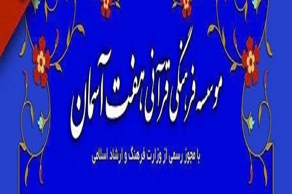 تجلیل از خادمان قرآنی مؤسسه هفت آسمان