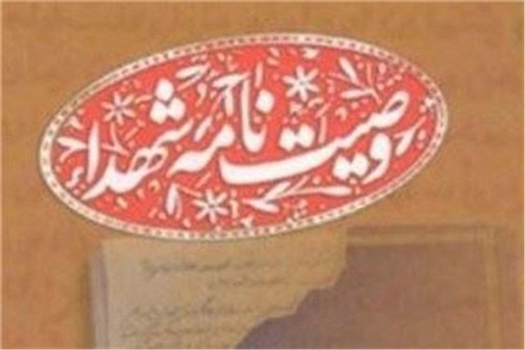 وصیت&zwnj;نامه شهید حسین&zwnj;علی پیش&zwnj;داد