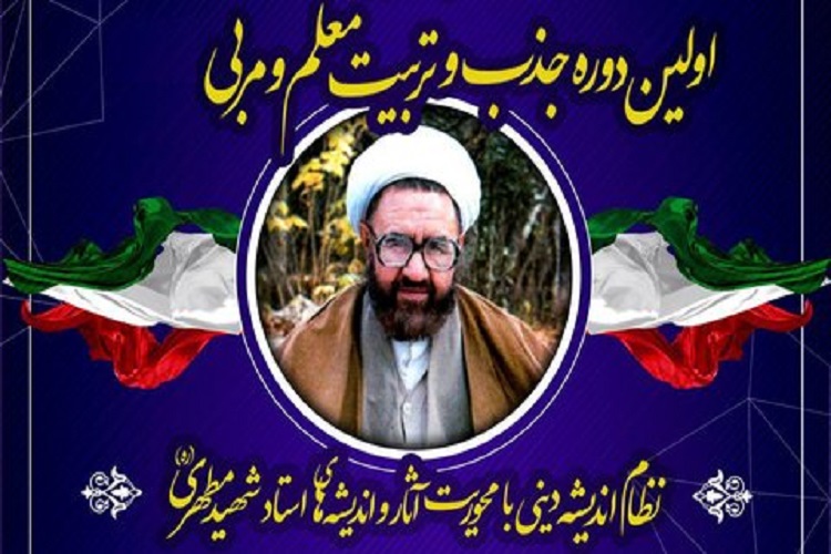 نخستین دوره &laquo;جذب، تربیت معلم و مربی&raquo; شهید مطهری در قزوین برگزار می&zwnj;شود