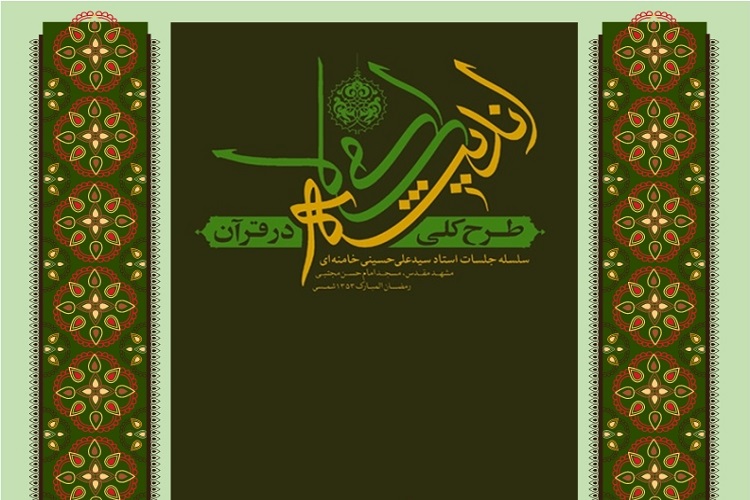سلسله نشست های اندیشه اسلامی در قرآن در بجنورد برگزار می&zwnj;شود