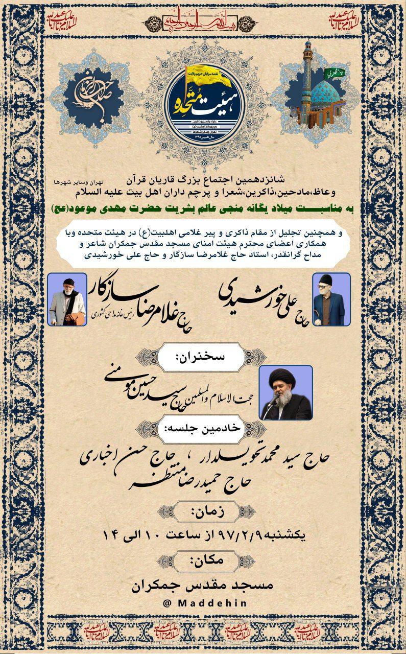 اجتماع بزرگ قرآنیان و مادحین در آستانه نیمه شعبان