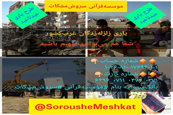 اجرای طرح &laquo;یاری عید تا عید&raquo; به همت مؤسسه سروش مشکات