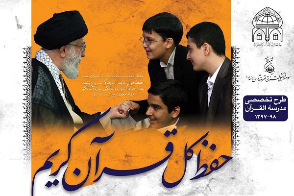 طرح تخصصی «مدرسة القرآن» اجرا میشود طرح تخصصی «مدرسة القرآن» اجرا میشود