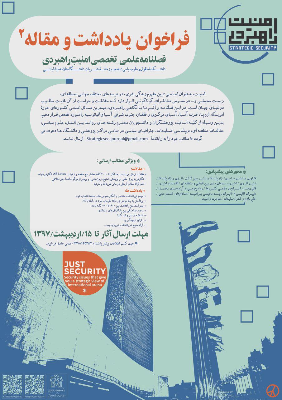 فراخوان ارسال مقاله به فصلنامه امنیت راهبردی