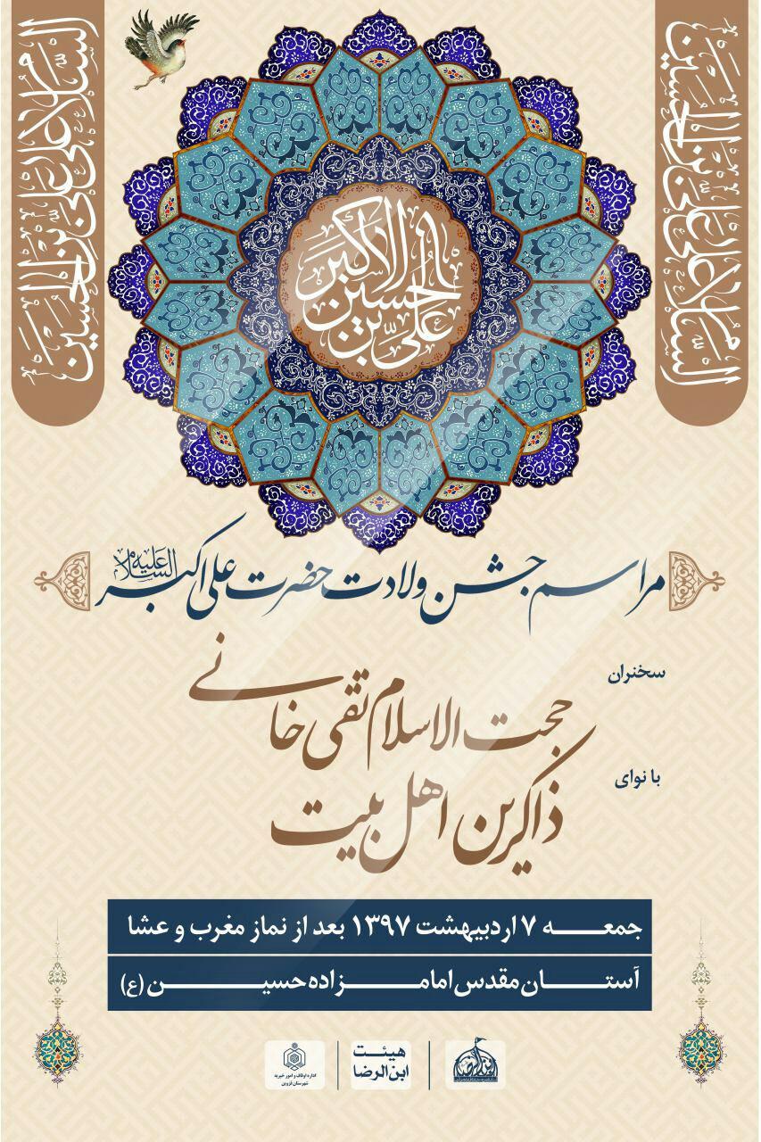 جشن ولادت علی اکبر(ع) در امامزاده حسین(ع) قزوین