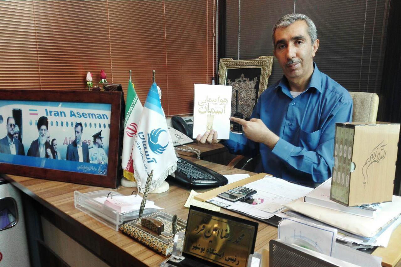 تدبیر قرآنی هواپیمایی آسمان بوشهر در آستانه ماه رمضان تدبیر قرآنی هواپیمایی آسمان بوشهر در آستانه ماه رمضان