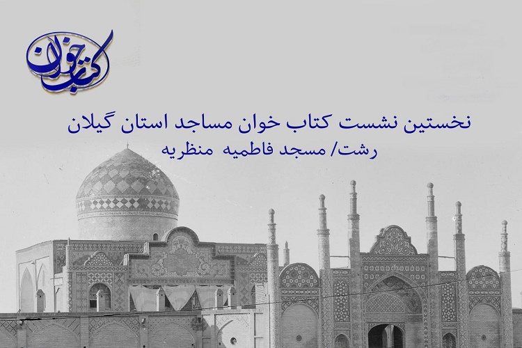 نخستین نشست کتابخوان مساجد گیلان برگزار می شود