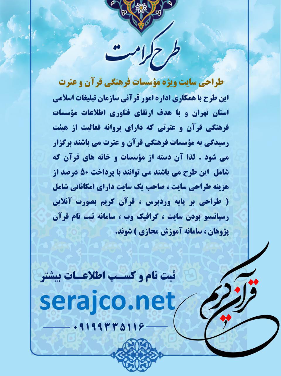 طرح &laquo;کرامت&raquo;؛ پاسخگوی نیازهای فناوری مؤسسات قرآن