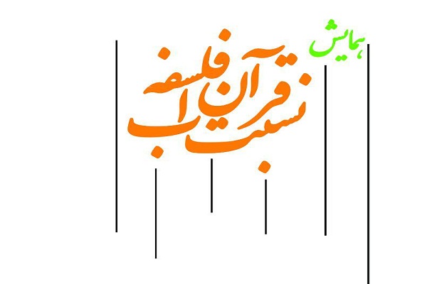 همایش نسبت قرآن با فلسفه برگزار میشود همایش نسبت قرآن با فلسفه برگزار میشود