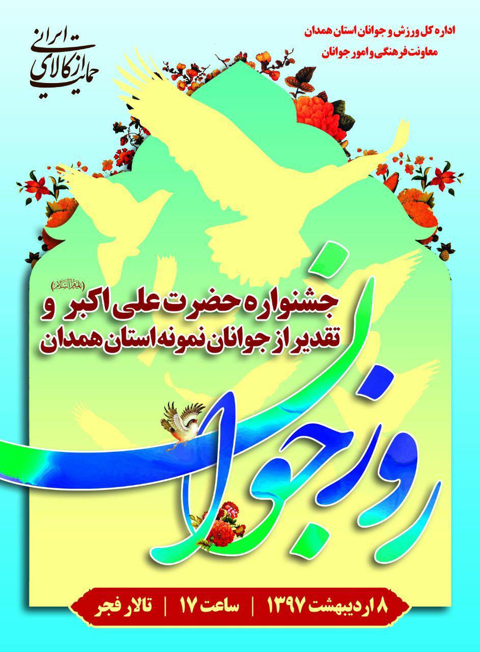 جشنواره حضرت علی اکبر(ع) در همدان جشنواره حضرت علی اکبر(ع) در همدان