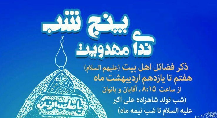 ذکر فضائل اهل بیت(ع) در ویژهبرنامه ندای مهدویت ذکر فضائل اهل بیت(ع) در ویژهبرنامه ندای مهدویت