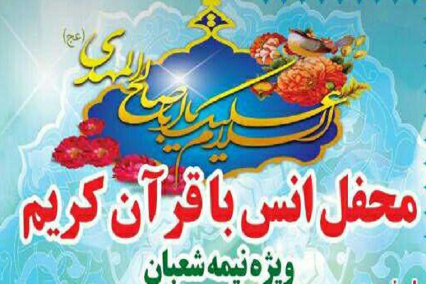 محفل انس با قرآن در بندر ماهشهر برگزار میشود محفل انس با قرآن در بندر ماهشهر برگزار میشود