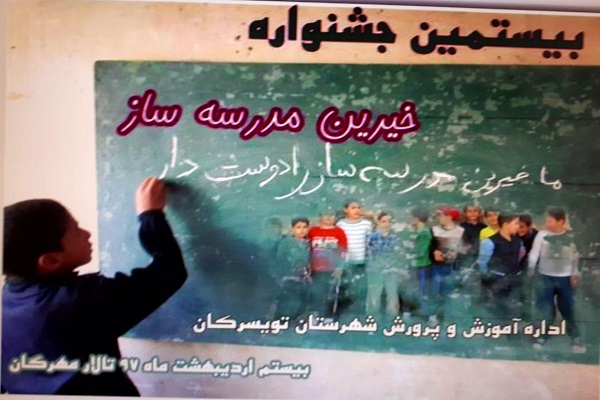 بیستمین جشنواره خیرین مدرسه&zwnj;ساز در تویسرکان