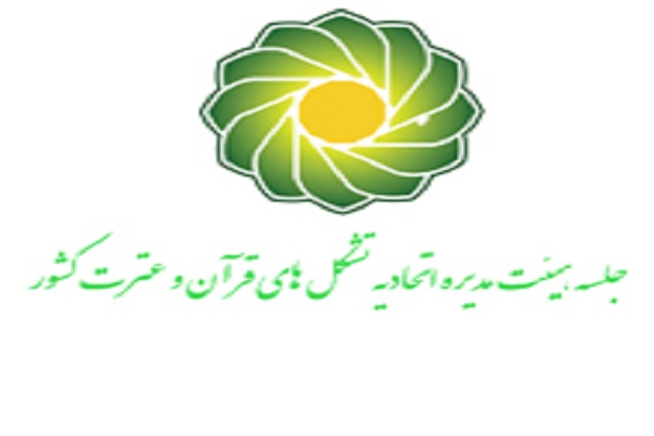 برگزاری نخستین جلسه هیئت مدیره اتحادیه تشکلهای قرآنی در سال 97 برگزاری نخستین جلسه هیئت مدیره اتحادیه تشکلهای قرآنی در سال 97