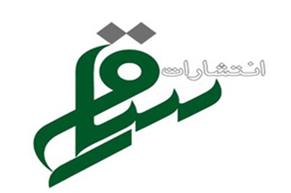 حضور نشر ساقی با 123 عنوان در نمایشگاه کتاب حضور نشر ساقی با 123 عنوان در نمایشگاه کتاب
