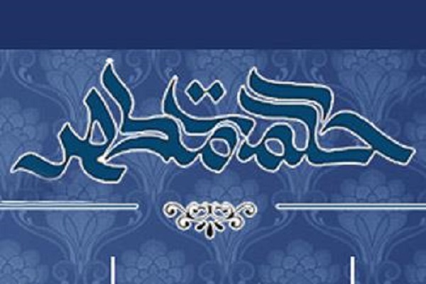 برگزاری همایش حکمت مطهر برگزاری همایش حکمت مطهر