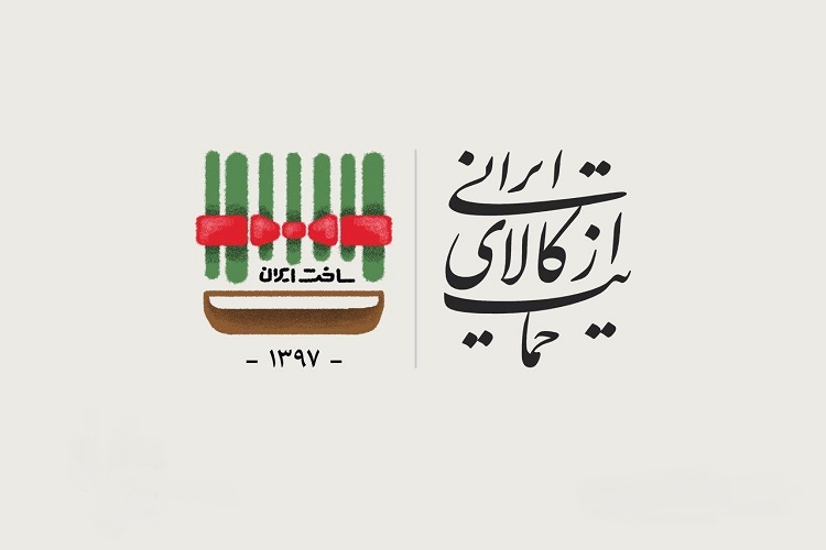 شعار &laquo;حمایت از کالای ایرانی&raquo; رویکرد فرهنگی دارد