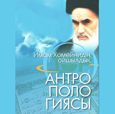 انتشار «انسان‌شناسی از دیدگاه امام خمینی» به قزاقی