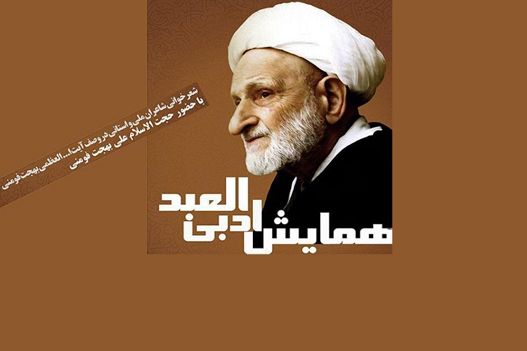 برگزاری نخستین همایش ادبی &laquo;العبد&raquo; در فومن