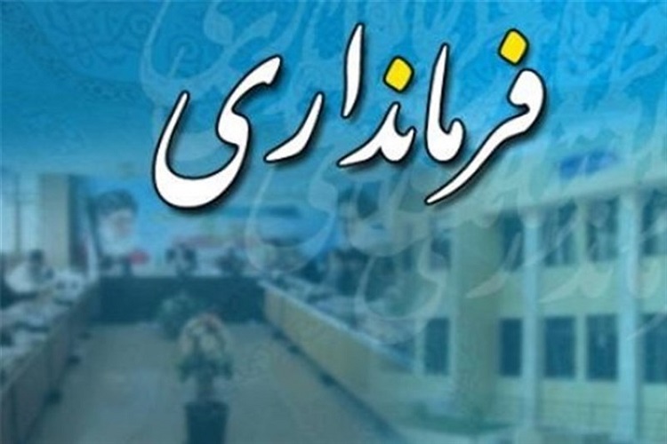 فرماندار بهمئي منصوب شد