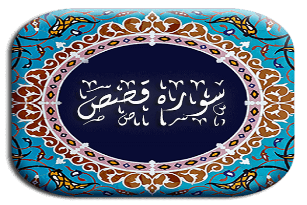 دوره آموزش «تفسیر سوره مبارکه قصص» در مؤسسه معراج دوره آموزش «تفسیر سوره مبارکه قصص» در مؤسسه معراج