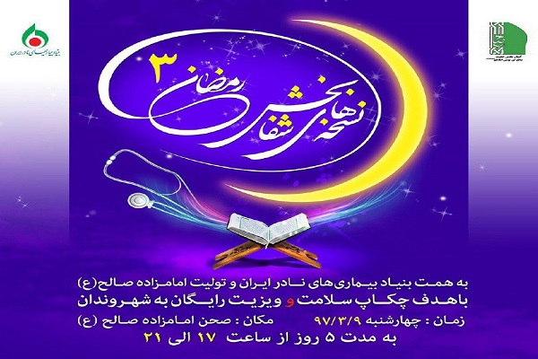 سومین دوه نسخه&zwnj;های شفا بخش رمضان برگزار می&zwnj;شود