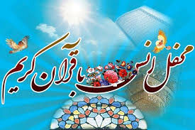 اعلام زمان برگزاری محافل انس با قرآن کریم در ماه مبارک رمضان