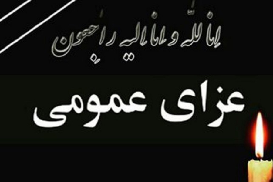 اعلام سه روز عزای عمومی در آذربایجان غربی اعلام سه روز عزای عمومی در آذربایجان غربی