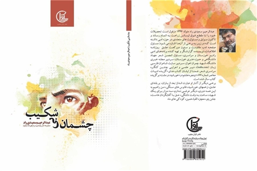 رونمایی از &laquo;چشمان بی شکیب&raquo; عبدالرحیم سعیدی&zwnj;راد همزمان با 4 خرداد