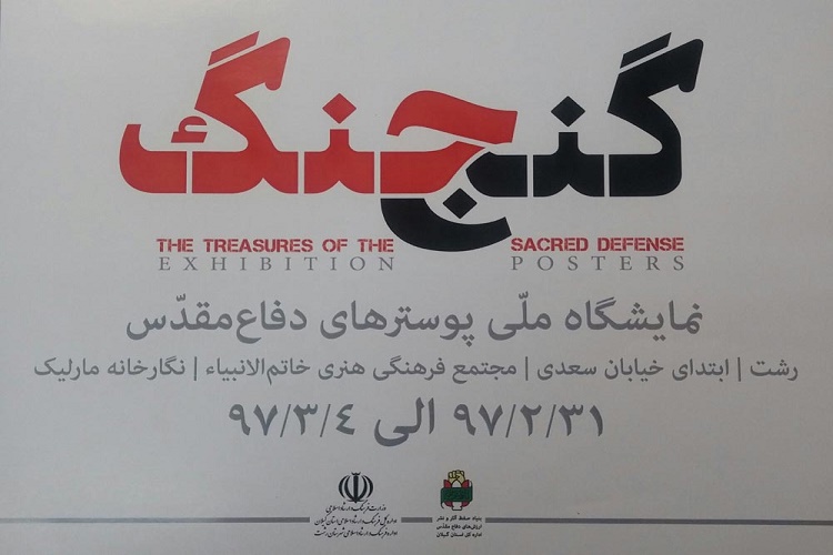 برگزاری نمایشگاه ملی &laquo;گنج جنگ&raquo; در آستانه سوم خرداد