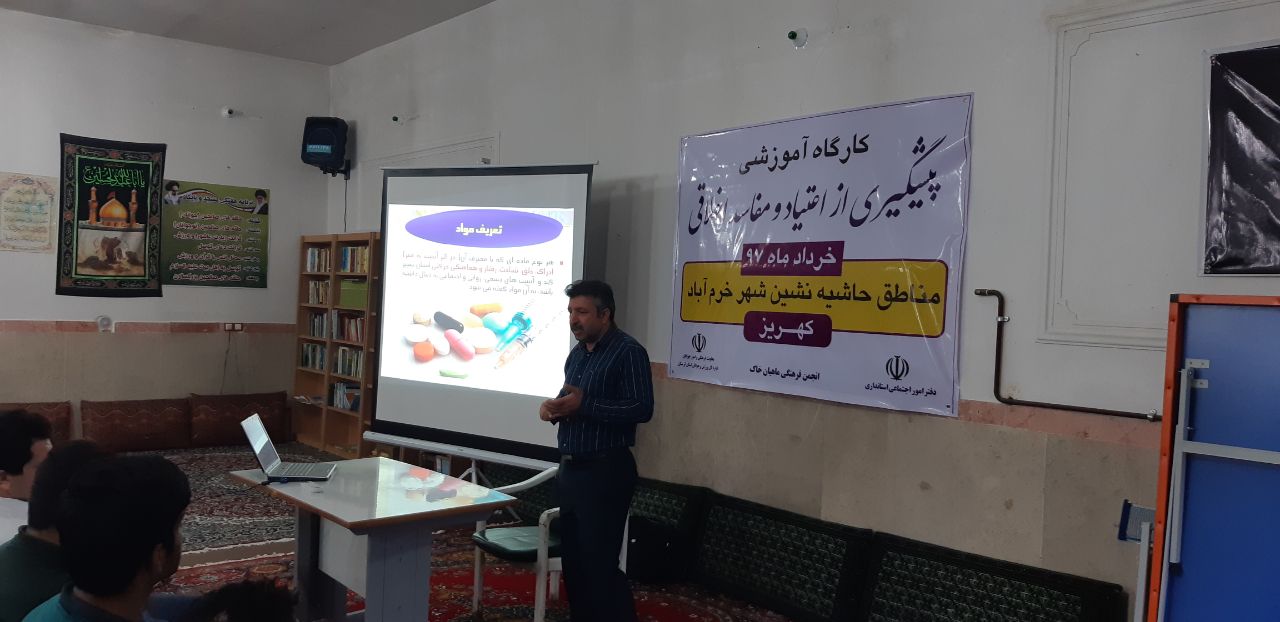 برگزاری کارگاه پیشگیری از اعتیاد و مفاسد اخلاقی در خرم&zwnj;آباد + عکس