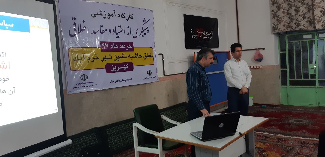 برگزاری کارگاه پیشگیری از اعتیاد و مفاسد اخلاقی در خرم&zwnj;آباد + عکس