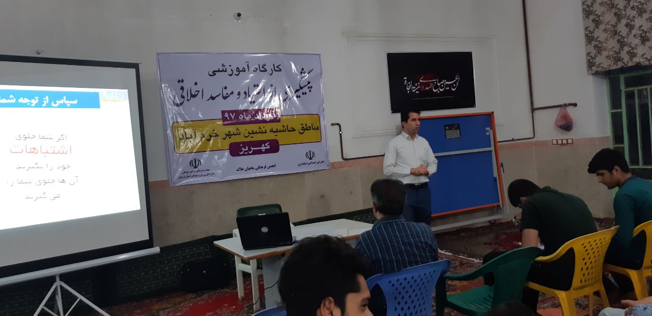برگزاری کارگاه پیشگیری از اعتیاد و مفاسد اخلاقی در خرم&zwnj;آباد + عکس