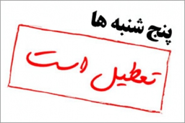 ادارات کهگیلویه و بویراحمد روزهای پنجشنبه تعطیل می&zwnj;شوند