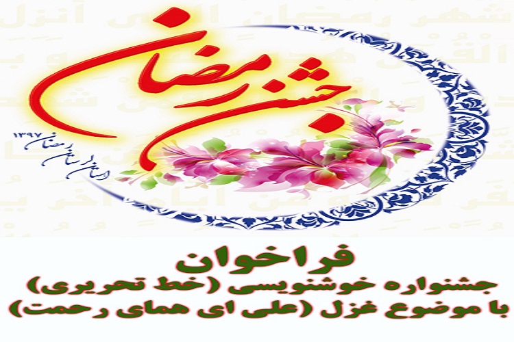 &laquo;علی ای همای رحمت&raquo;؛ موضوع جشنواره خوشنویسی جشن رمضان لرستان/20 خرداد مهلت ارسال آثار