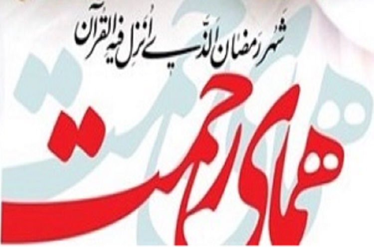اجرای طرح فرهنگی و مذهبی &laquo;همای رحمت&raquo; در صحنه