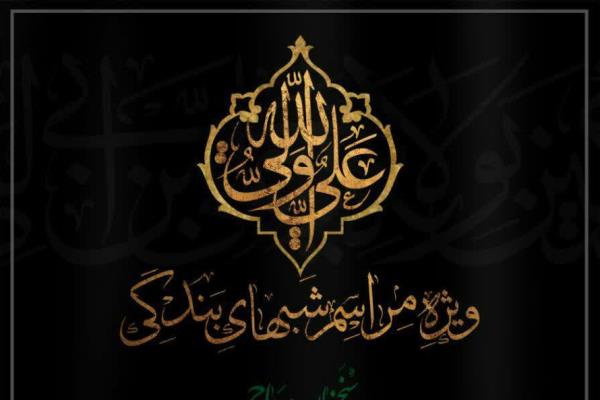 رد نشود///برگزاری ویژه&zwnj;برنامه شب&zwnj;های قدر در جوار کهف&zwnj;الشهدا